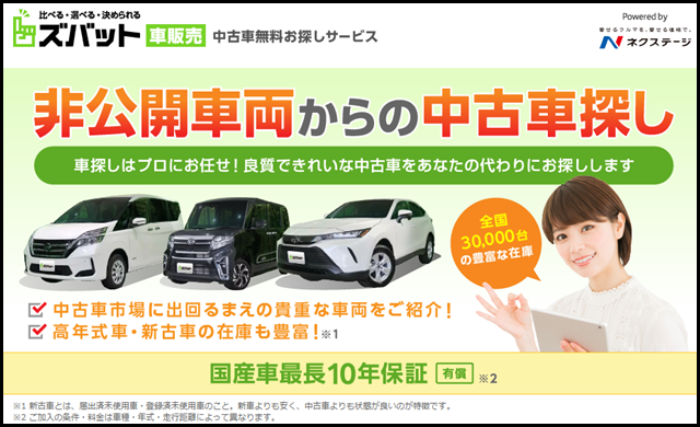 非公開車両からの中古車探し - 車探しはプロにお任せ！良質できれいな中古車をあなたの代わりにお探しします【ズバット 車販売】